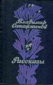 Книга Сапожников В. Рассказы, 11-4378, Баград.рф